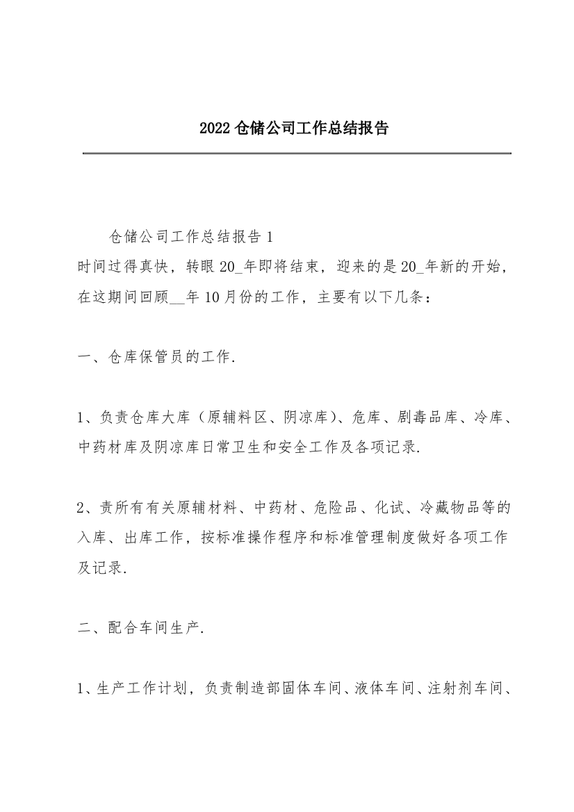 2022仓储公司工作总结报告