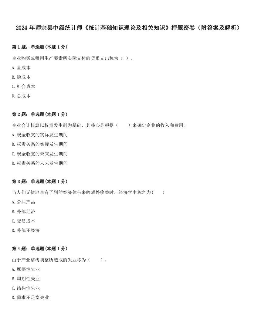 2024年师宗县中级统计师《统计基础知识理论及相关知识》押题密卷（附答案及解析）