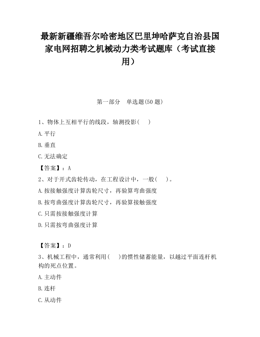 最新新疆维吾尔哈密地区巴里坤哈萨克自治县国家电网招聘之机械动力类考试题库（考试直接用）