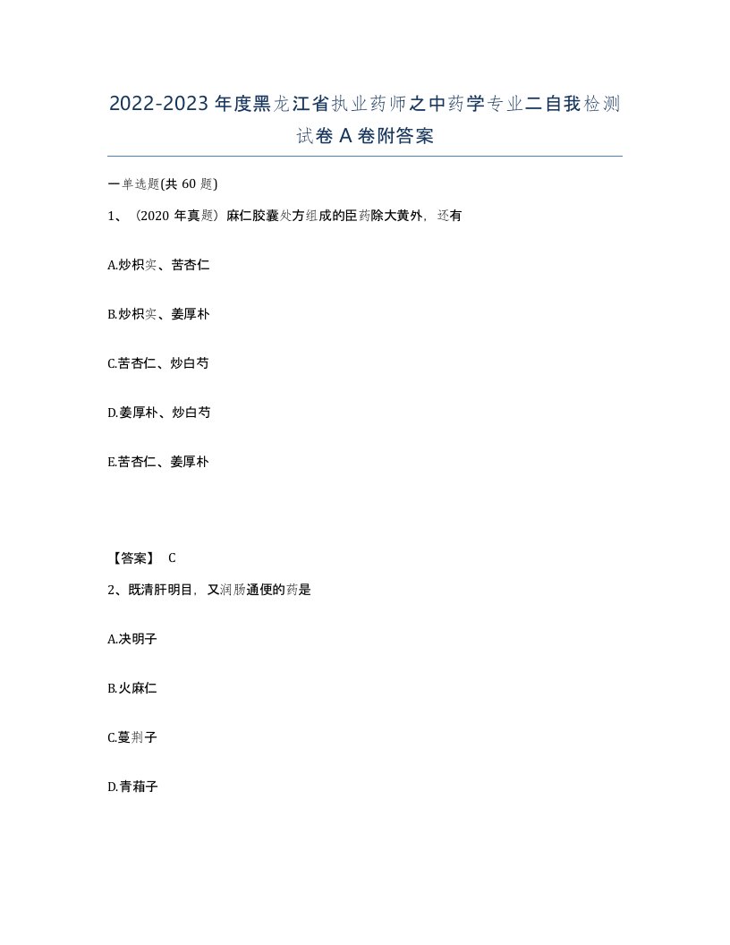 2022-2023年度黑龙江省执业药师之中药学专业二自我检测试卷A卷附答案