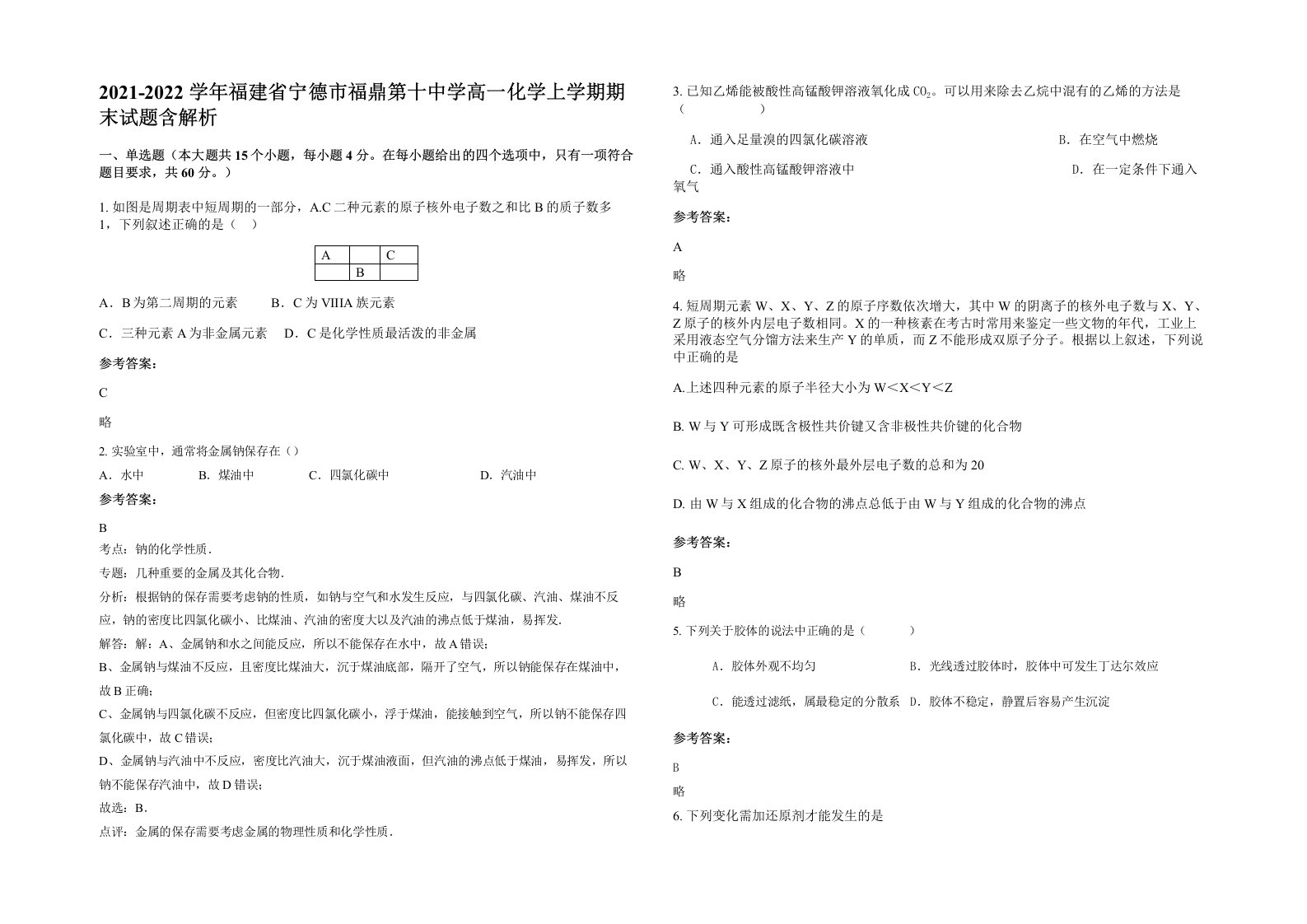 2021-2022学年福建省宁德市福鼎第十中学高一化学上学期期末试题含解析