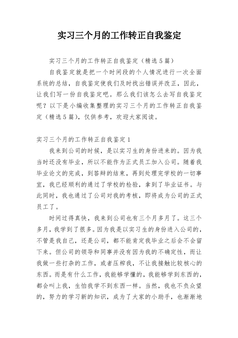 实习三个月的工作转正自我鉴定_1