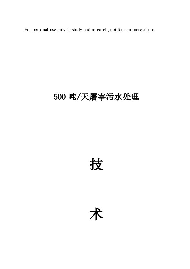 500吨屠宰废水处理技术方案精选资料