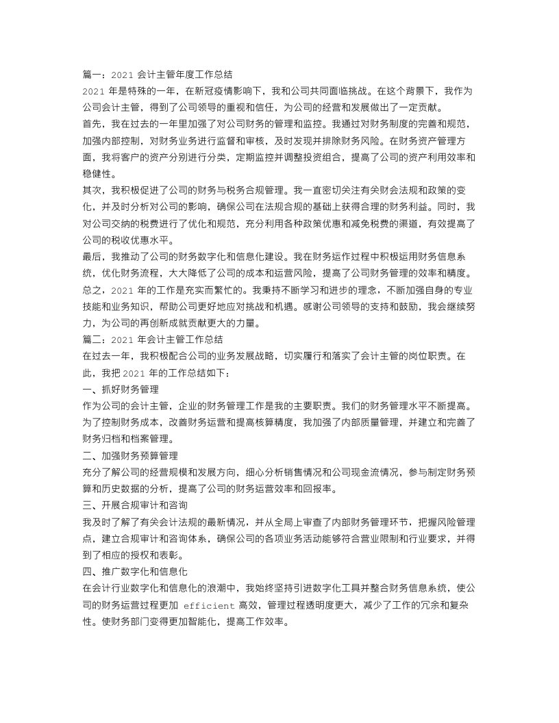 会计主管个人年度工作总结范文三篇