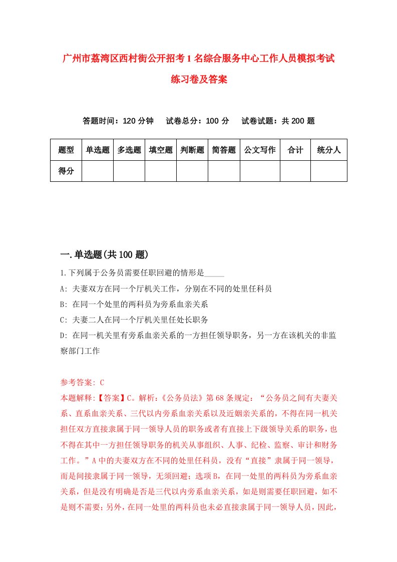 广州市荔湾区西村街公开招考1名综合服务中心工作人员模拟考试练习卷及答案第9期