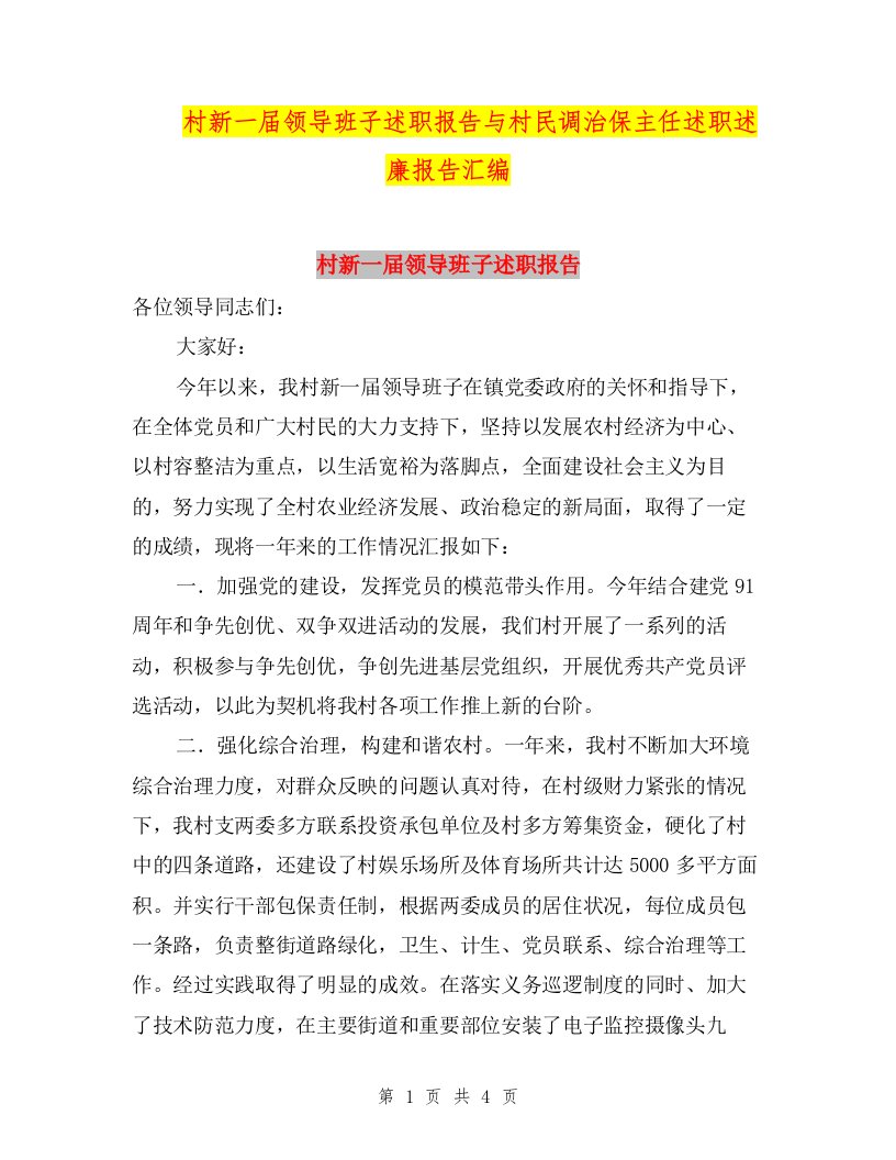 村新一届领导班子述职报告与村民调治保主任述职述廉报告汇编