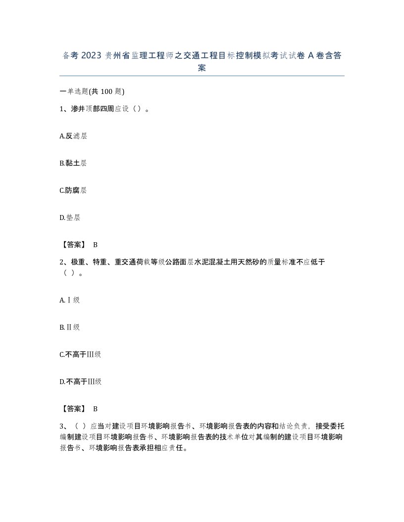 备考2023贵州省监理工程师之交通工程目标控制模拟考试试卷A卷含答案