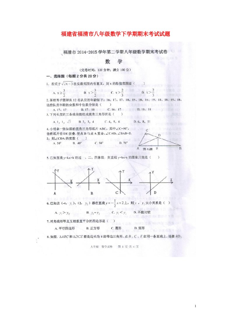 福建省福清市八级数学下学期期末考试试题（扫描版）