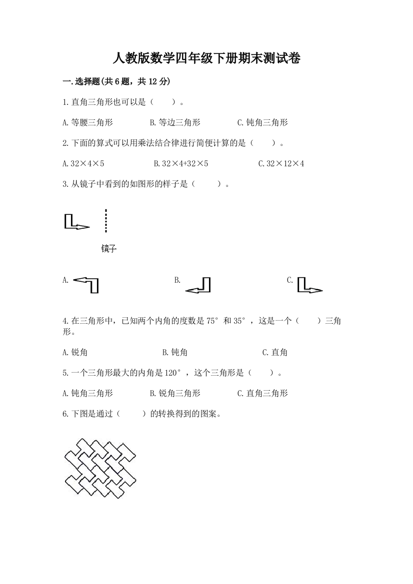 人教版数学四年级下册期末测试卷附答案（典型题）