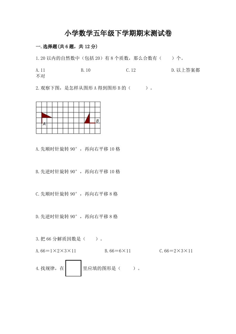 小学数学五年级下学期期末测试卷精编答案