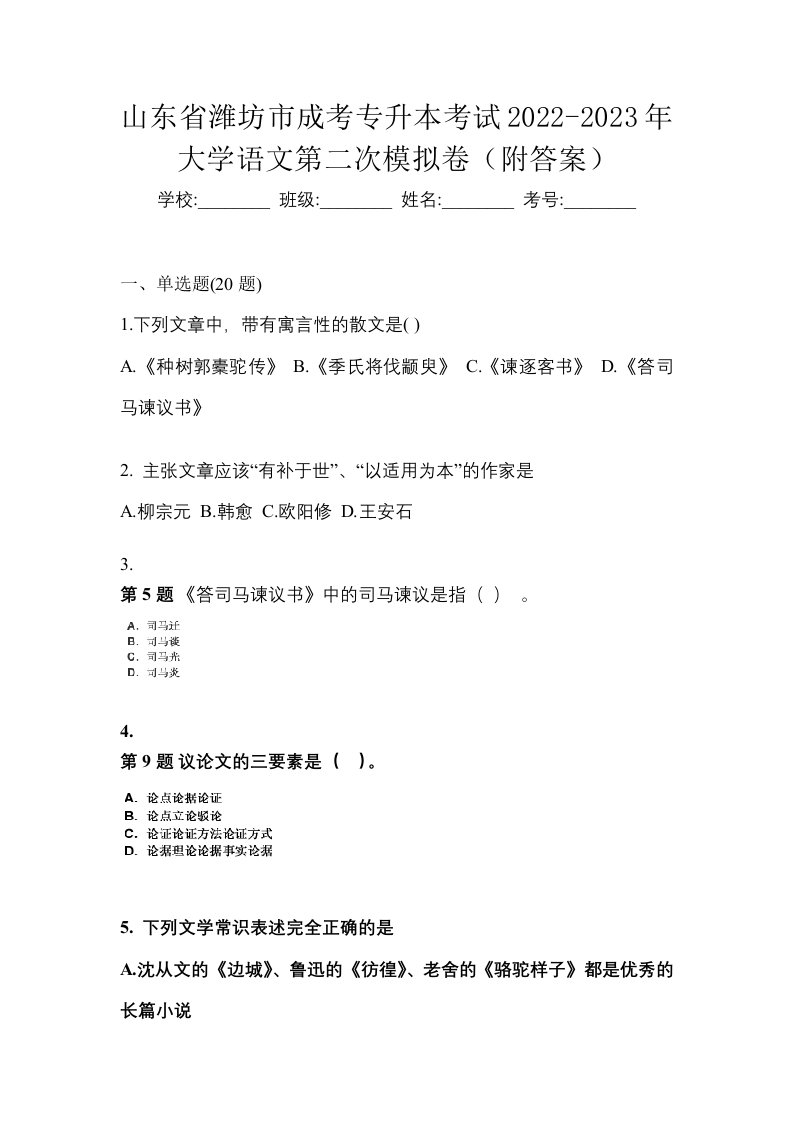 山东省潍坊市成考专升本考试2022-2023年大学语文第二次模拟卷附答案