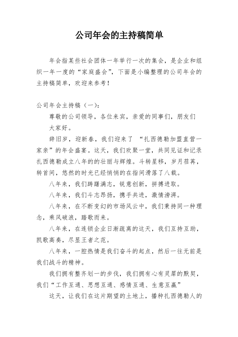 公司年会的主持稿简单