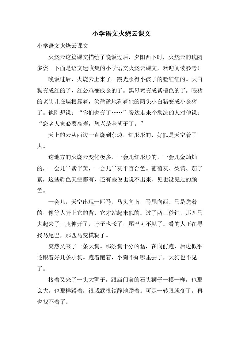 小学语文火烧云课文