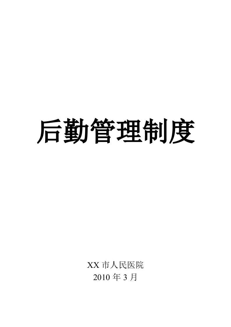 (精选文档)医院后勤管理制度