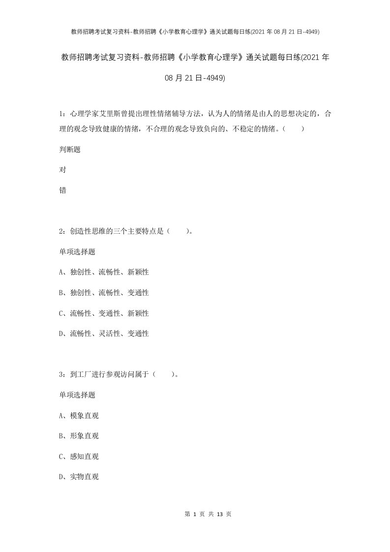 教师招聘考试复习资料-教师招聘小学教育心理学通关试题每日练2021年08月21日-4949