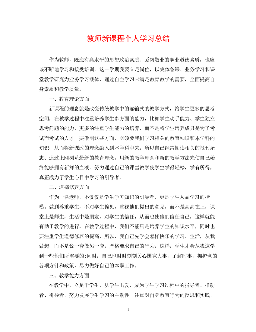 精编之教师新课程个人学习总结