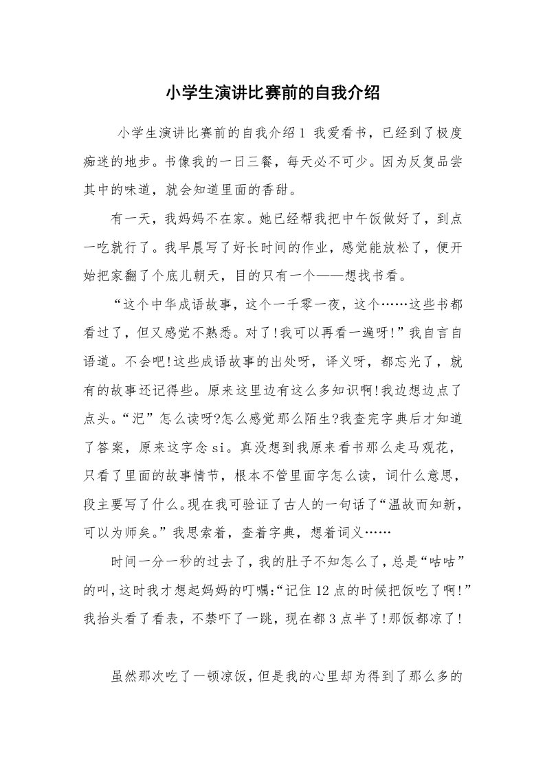 求职离职_自我介绍_小学生演讲比赛前的自我介绍