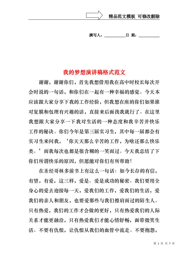 我的梦想演讲稿格式范文