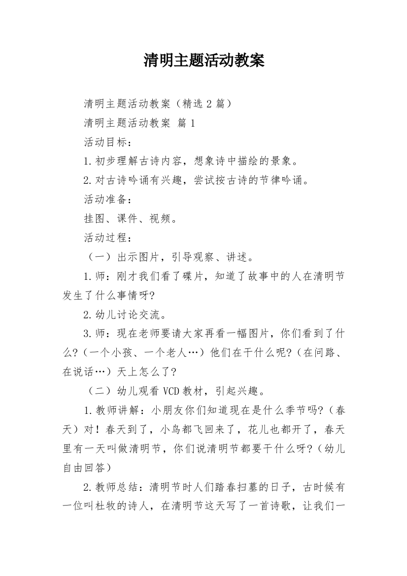 清明主题活动教案