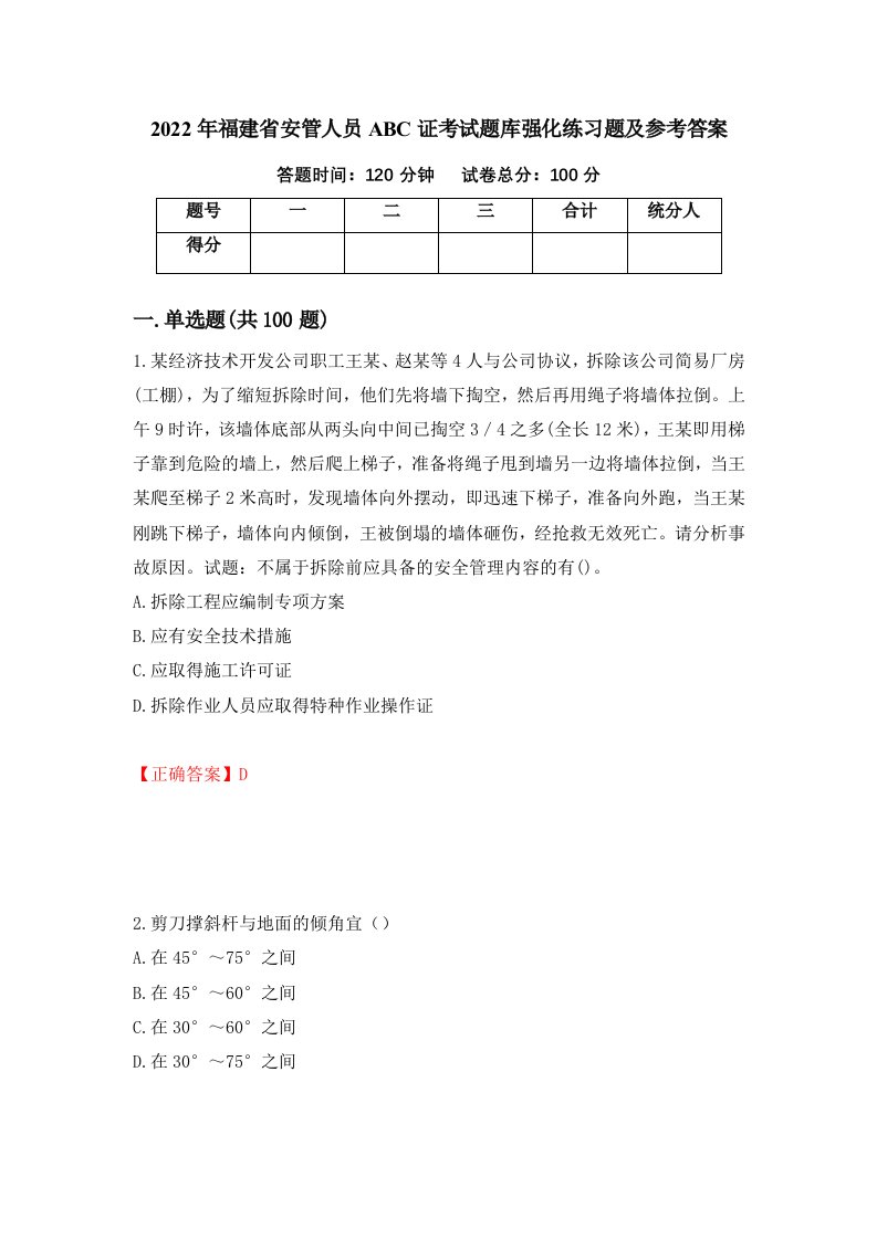 2022年福建省安管人员ABC证考试题库强化练习题及参考答案第27次