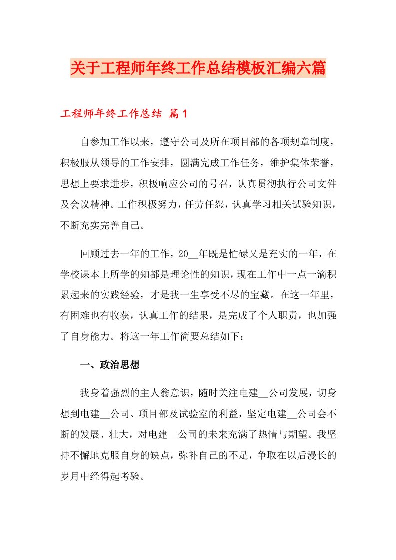 关于工程师终工作总结模板汇编六篇