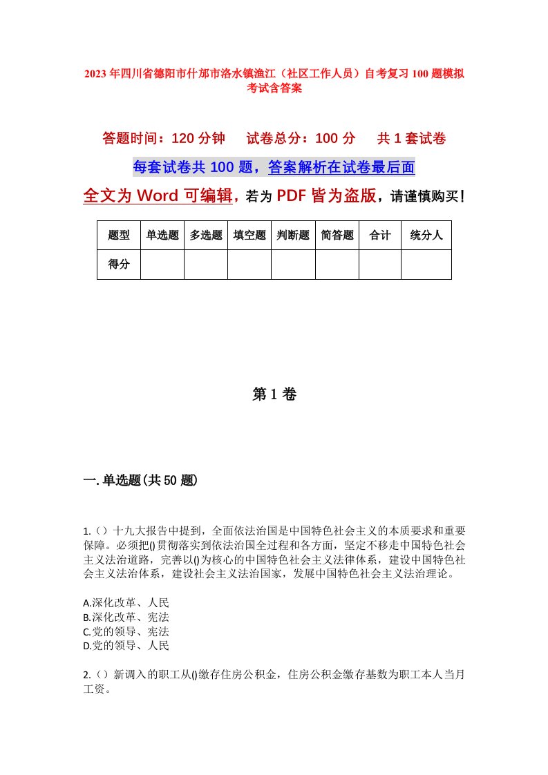 2023年四川省德阳市什邡市洛水镇渔江社区工作人员自考复习100题模拟考试含答案