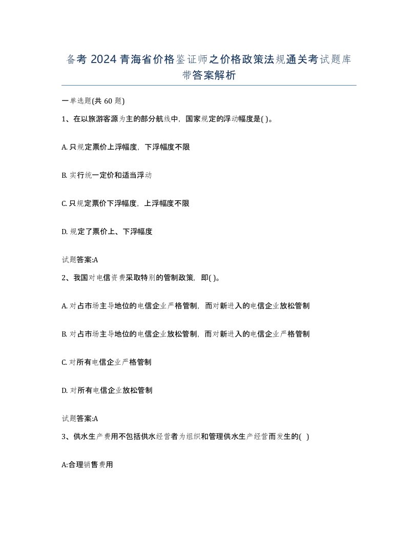 备考2024青海省价格鉴证师之价格政策法规通关考试题库带答案解析