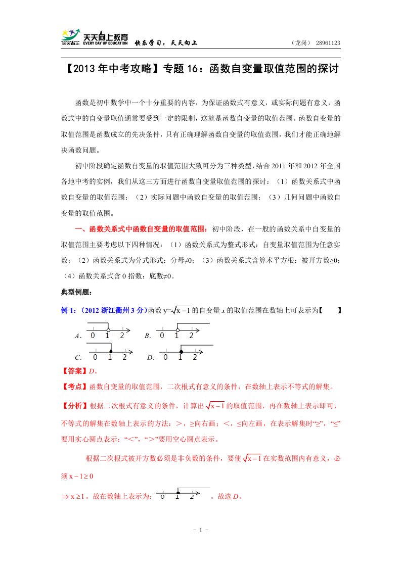 中考攻略专题16：函数自变量取值范围的探讨(含答案