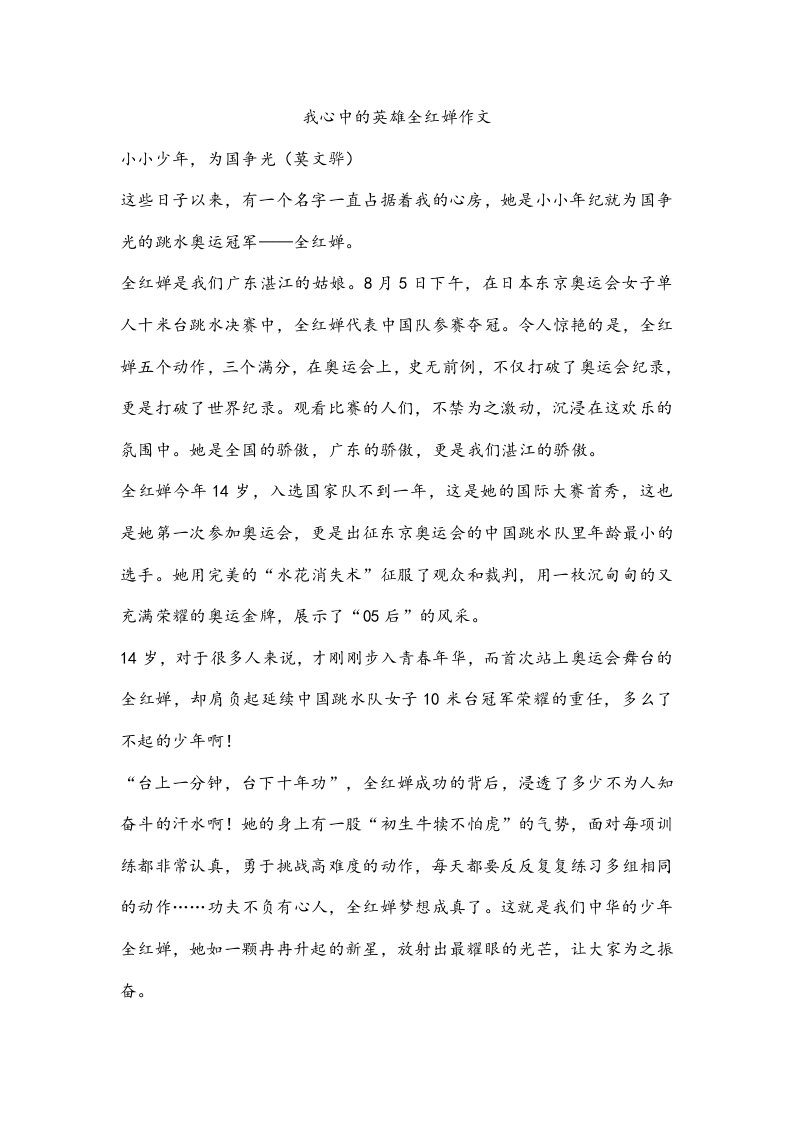 我心中的英雄全红婵作文