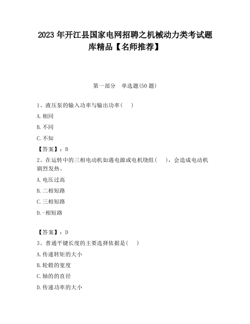 2023年开江县国家电网招聘之机械动力类考试题库精品【名师推荐】