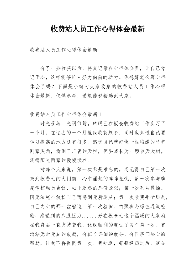 收费站人员工作心得体会最新