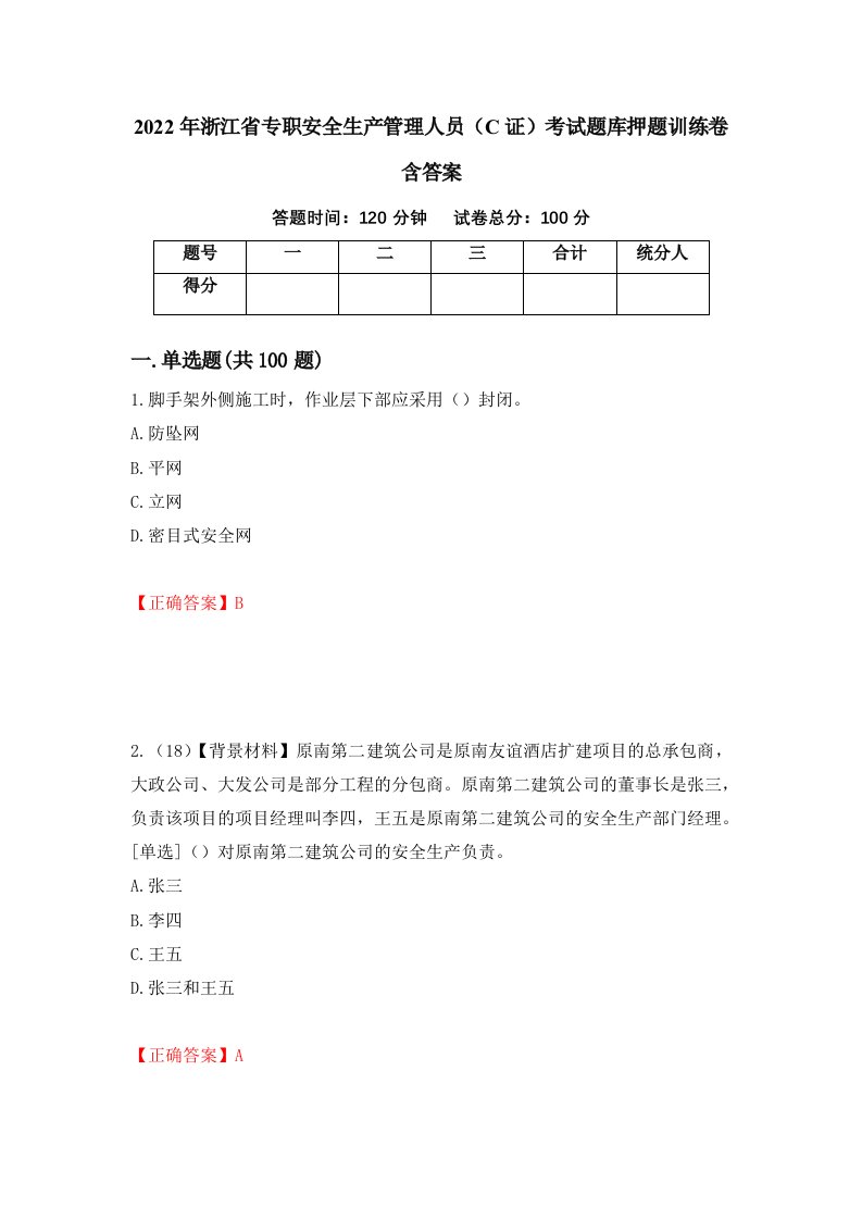 2022年浙江省专职安全生产管理人员C证考试题库押题训练卷含答案13