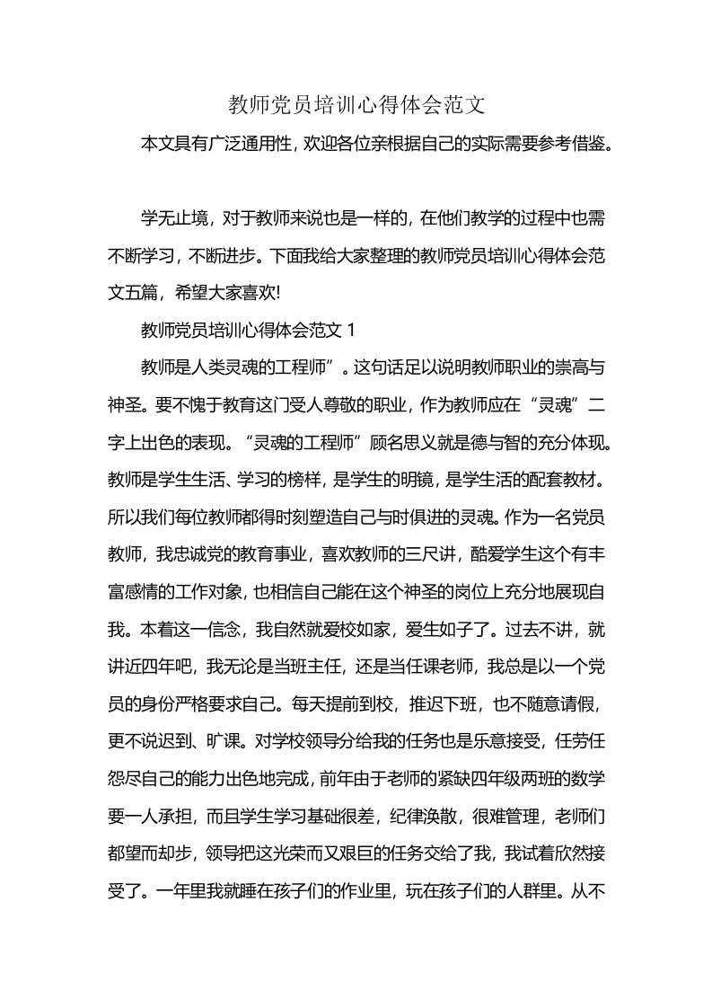 教师党员培训心得体会范文