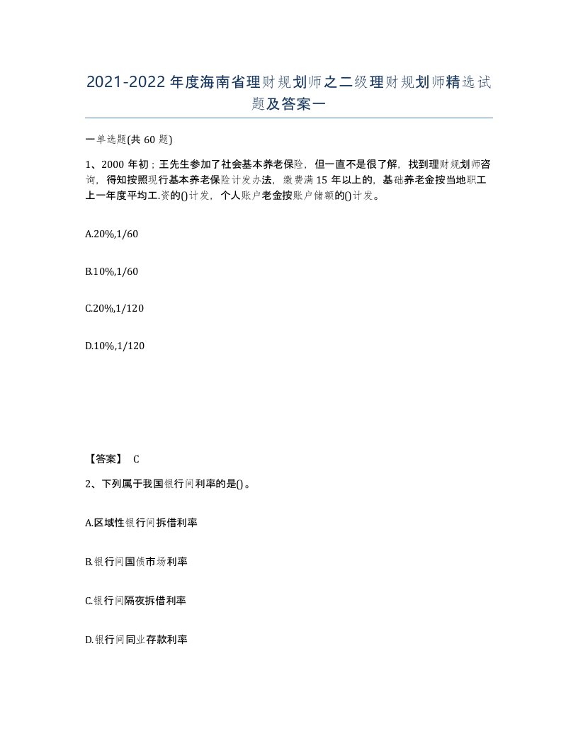 2021-2022年度海南省理财规划师之二级理财规划师试题及答案一