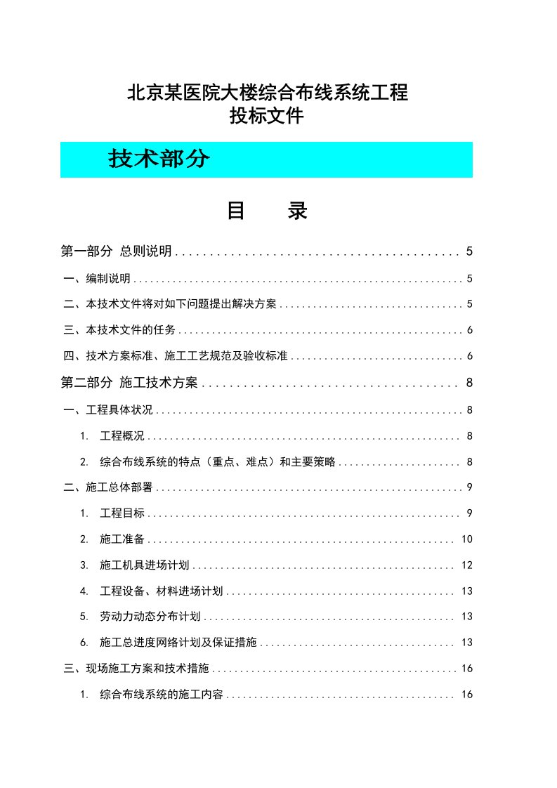 北京某医院大楼综合布线系统电气施工组织设计