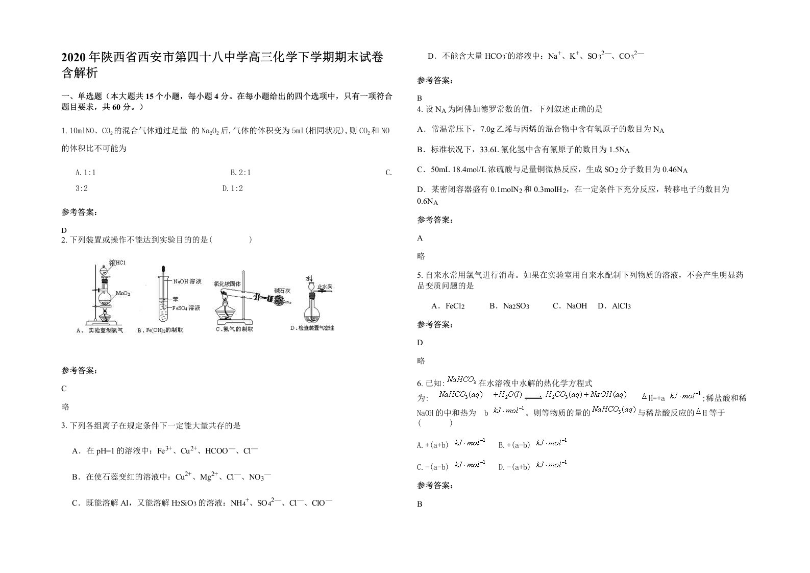 2020年陕西省西安市第四十八中学高三化学下学期期末试卷含解析