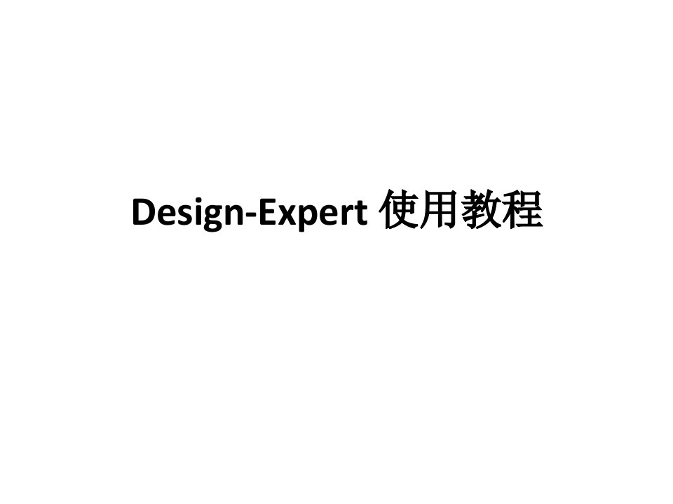 用Design-Expert软件进行响应曲面分析