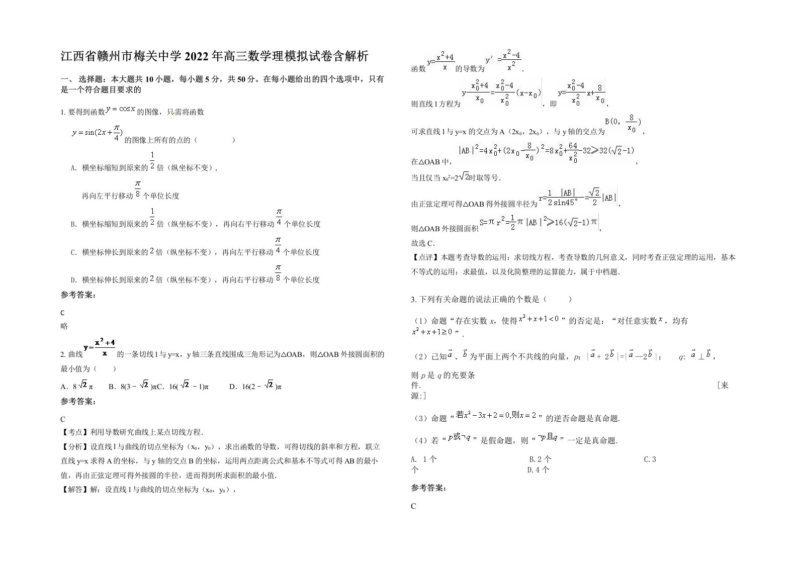 江西省赣州市梅关中学2022年高三数学理模拟试卷含解析