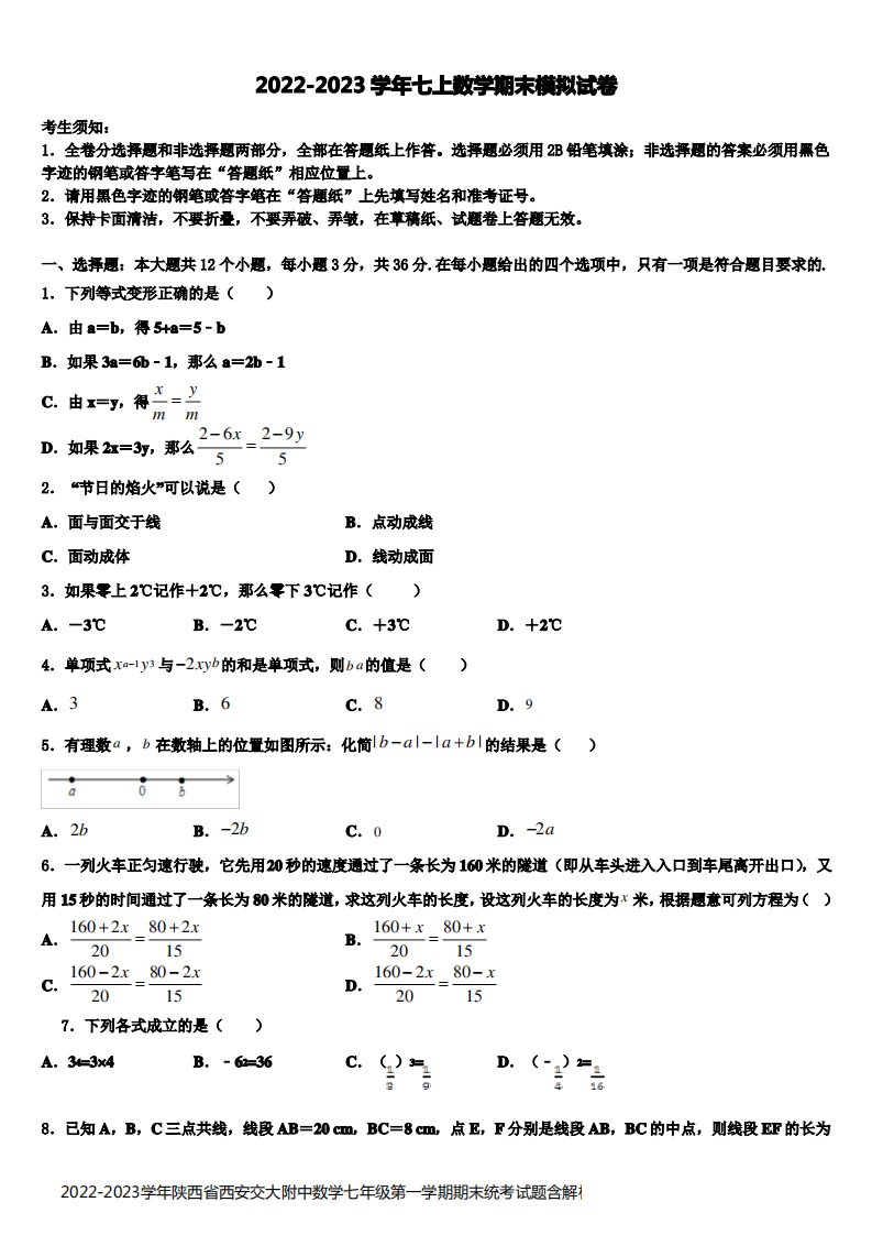 2022-2023学年陕西省西安交大附中数学七年级第一学期期末统考试题含解析