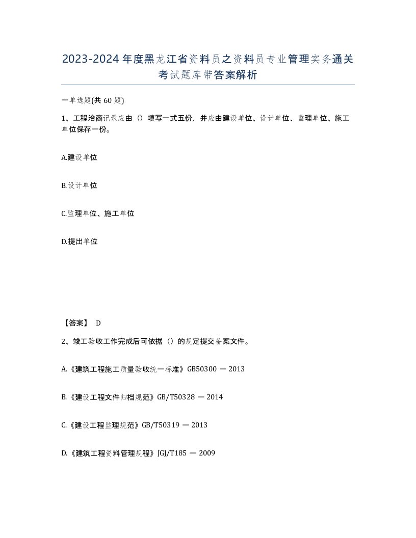 2023-2024年度黑龙江省资料员之资料员专业管理实务通关考试题库带答案解析