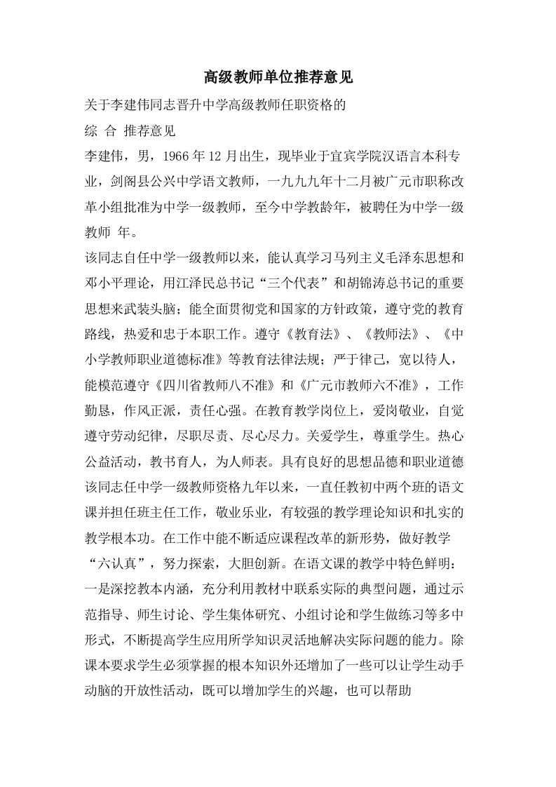 高级教师单位推荐意见