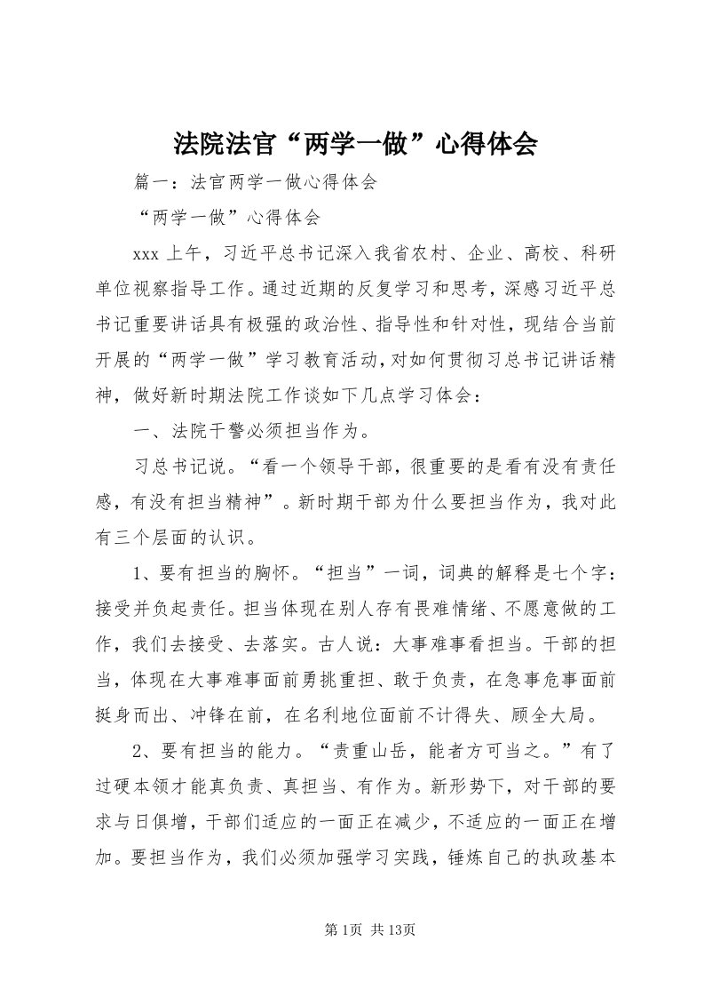 法院法官“两学一做”心得体会