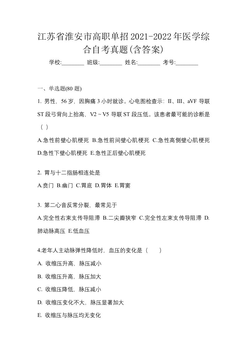 江苏省淮安市高职单招2021-2022年医学综合自考真题含答案