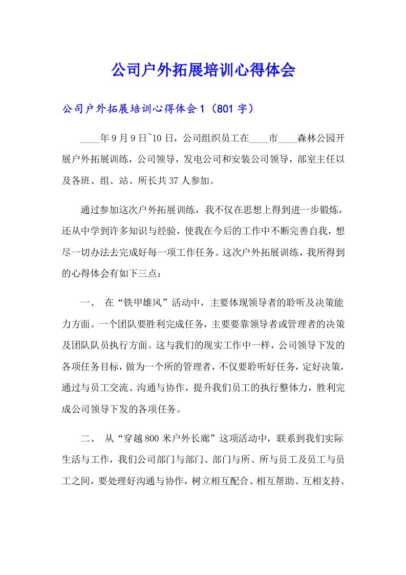 公司户外拓展培训心得体会