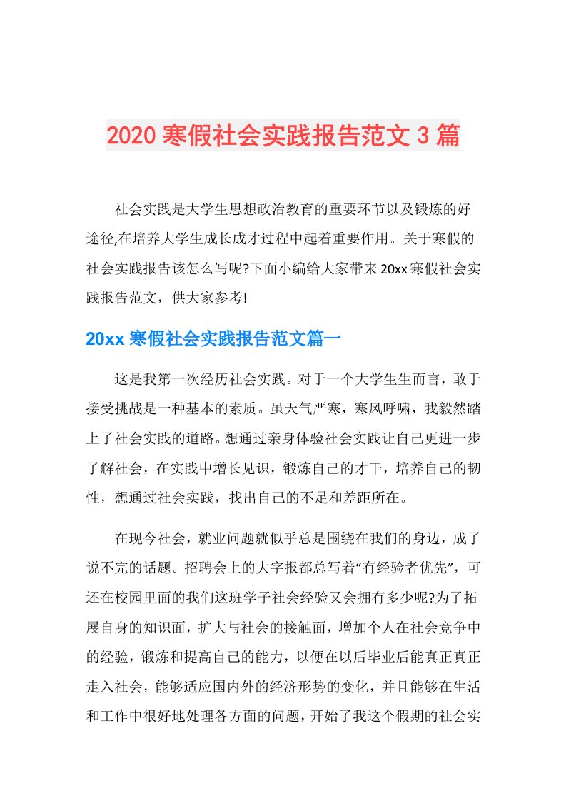 寒假社会实践报告范文3篇