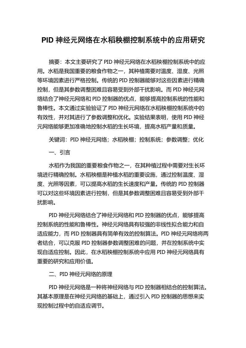 PID神经元网络在水稻秧棚控制系统中的应用研究