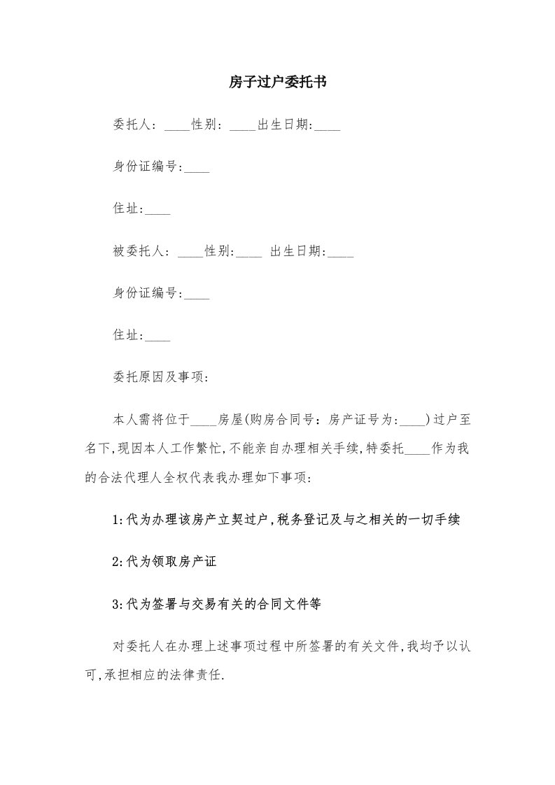 房子过户委托书