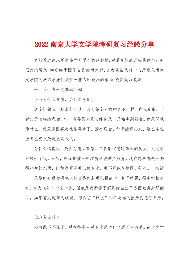 2022南京大学文学院考研复习经验分享