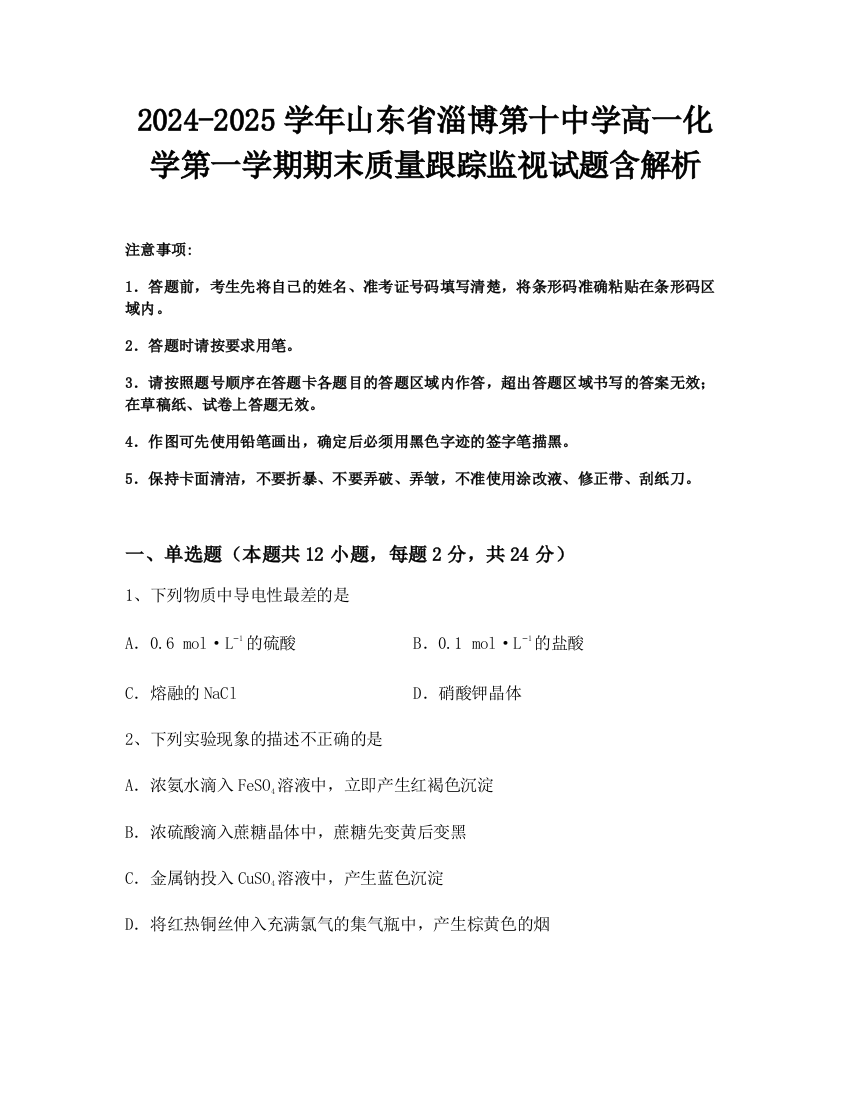 2024-2025学年山东省淄博第十中学高一化学第一学期期末质量跟踪监视试题含解析