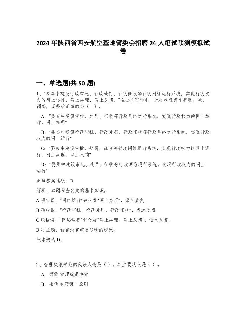 2024年陕西省西安航空基地管委会招聘24人笔试预测模拟试卷-58